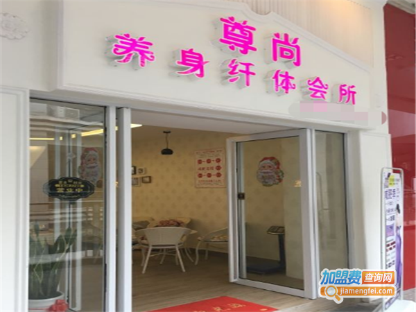 尊尚养生会所加盟费