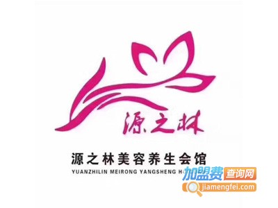 源之林美容院加盟费