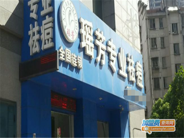 瑶芳祛痘连锁加盟费