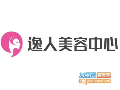 逸人美容中心加盟费