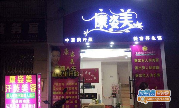 康姿美减肥加盟费