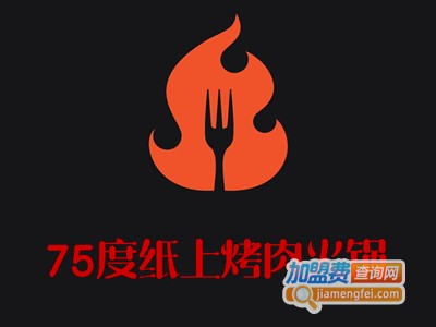 75度纸上烤肉火锅