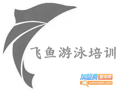 飞鱼游泳培训加盟费