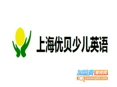 优贝少儿英语加盟费