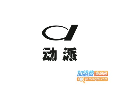 动派平板电脑加盟费