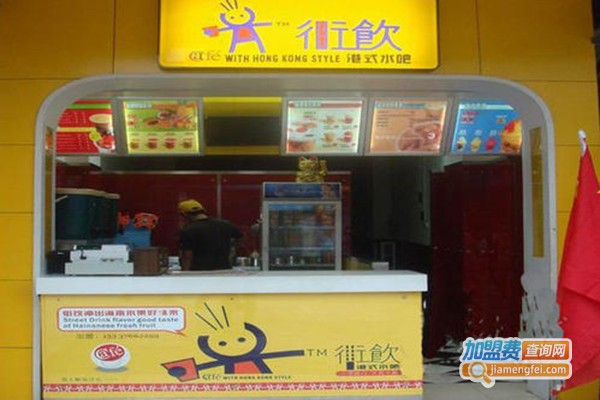 街饮水吧加盟门店