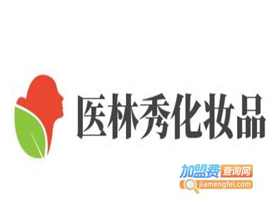 医林秀化妆品加盟费