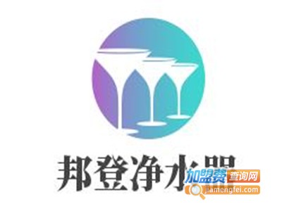 邦登净水器加盟