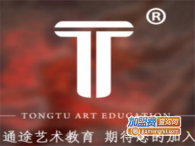 通途艺术教育加盟费