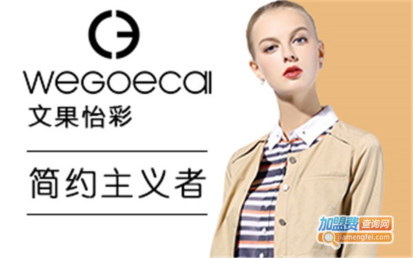 文果怡彩女装加盟费