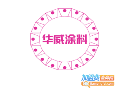 华威涂料加盟费