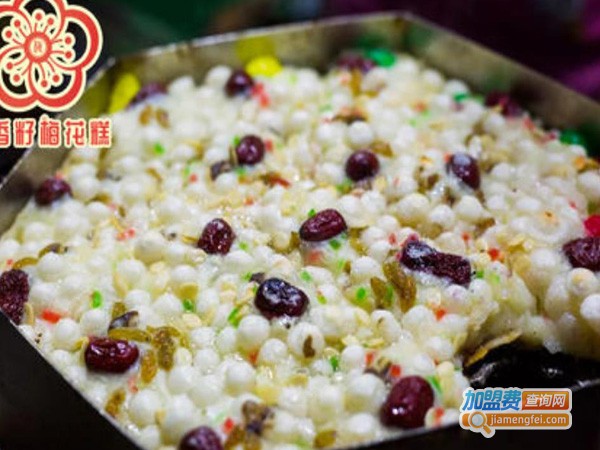 含香籽梅花糕加盟费