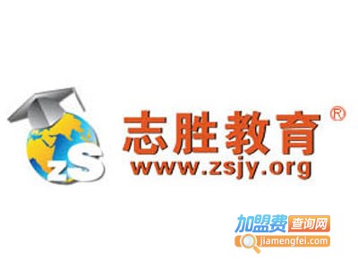 志胜教育加盟