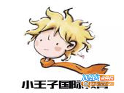 小王子教育加盟费