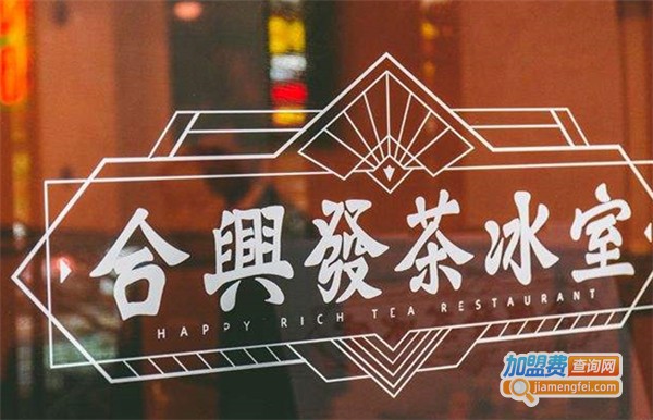 合兴发茶加盟费