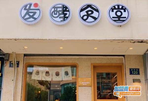 发酵食堂加盟费