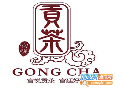 宫悦贡茶茶饮
