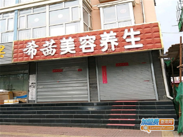 希茜美容加盟费