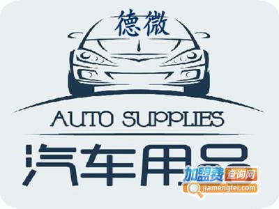 德微汽车用品加盟费