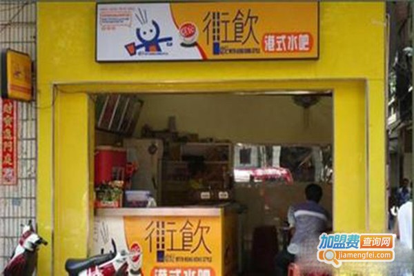 街饮水吧加盟门店