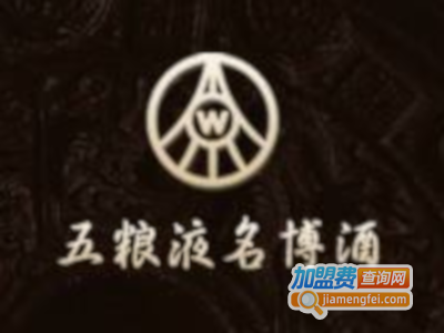五粮液名博酒加盟费