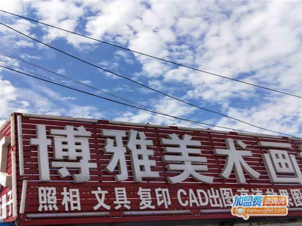 博雅美术加盟费