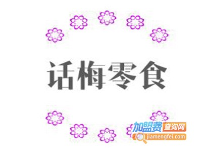 话梅零食加盟费