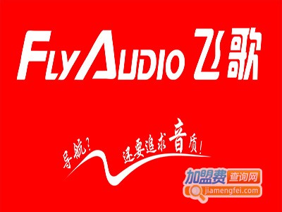 飞歌导航仪加盟费