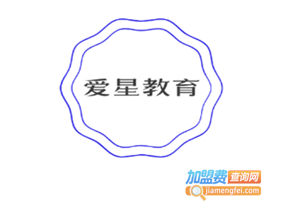 爱星教育加盟费