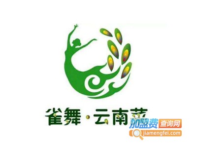雀舞云南菜餐厅加盟