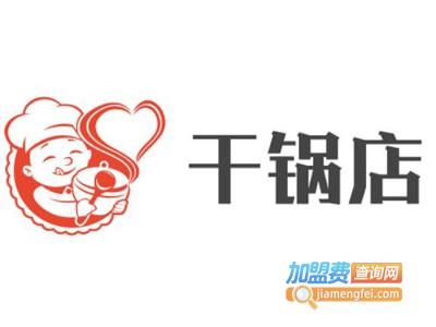 干锅店
