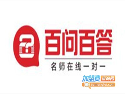 百问百答在线教育加盟费