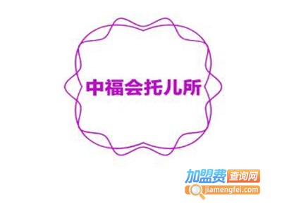 中福会托儿所加盟