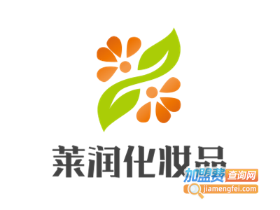 莱润化妆品加盟费