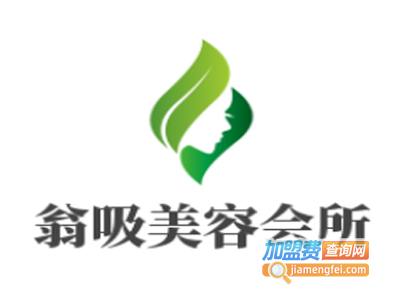 翁吸美容会所加盟费