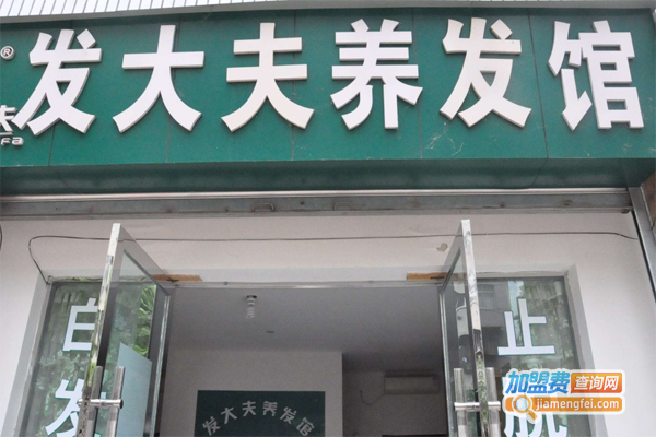 发大夫养发加盟费