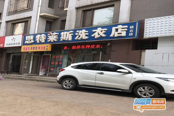 思特莱斯洗衣加盟费