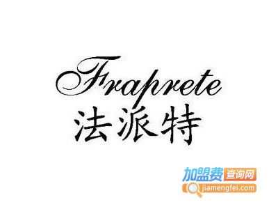 法派特西服定制