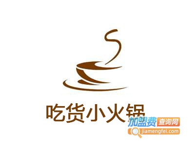 吃货小火锅加盟费