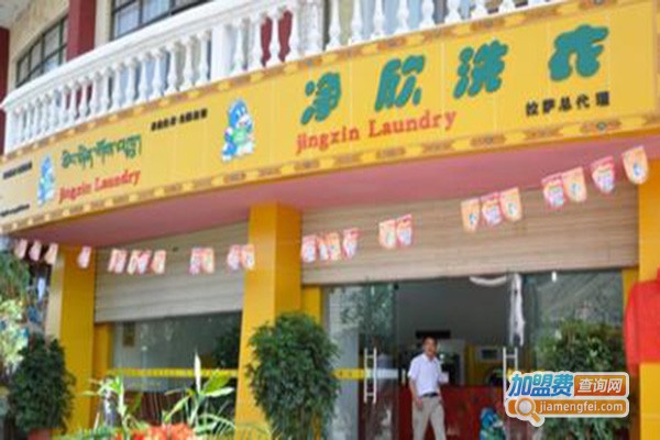 净欣干洗店加盟门店