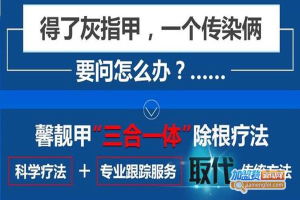 馨靓甲灰指甲加盟费