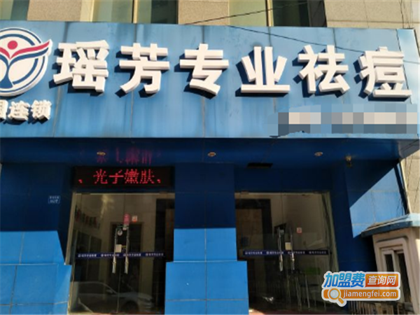 瑶芳祛痘连锁加盟费