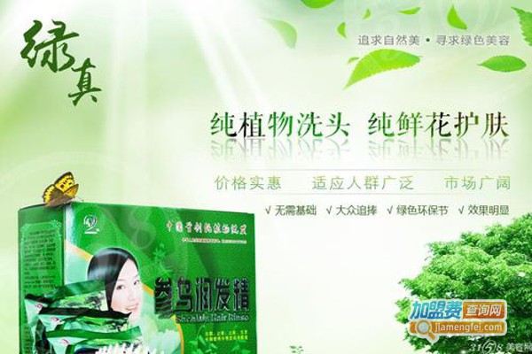 绿真植物防脱护发加盟费