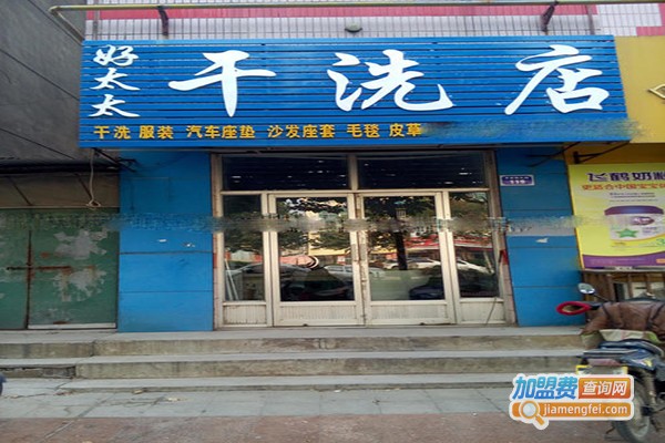 好太太干洗加盟门店
