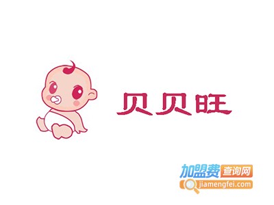 贝贝旺母婴生活馆加盟费