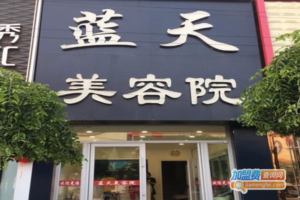 蓝天美容加盟费