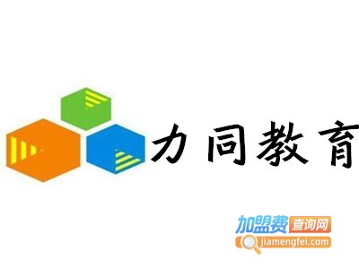 力同教育加盟费