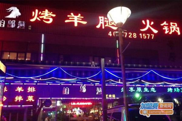 咱部落烤羊腿火锅加盟费