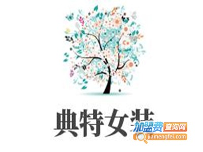 典特女装加盟费