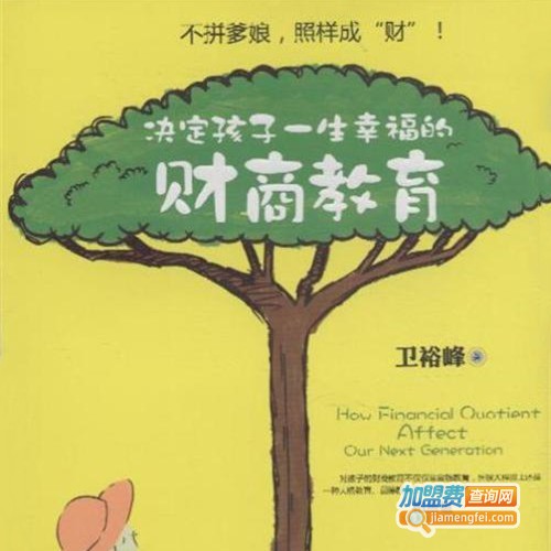 财商教育加盟费